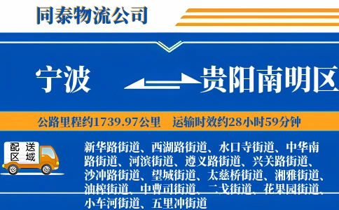 宁波到贵阳南明区物流公司