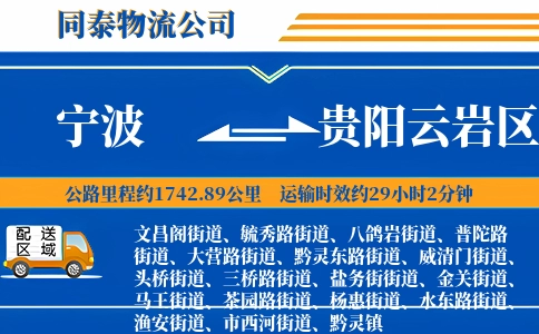 宁波到贵阳云岩区物流公司