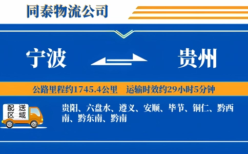 宁波到贵州物流公司