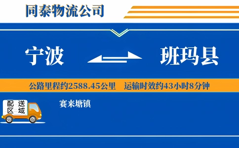宁波到班玛县物流公司