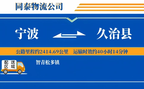 宁波到久治县物流公司