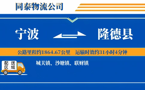 宁波到隆德县物流公司