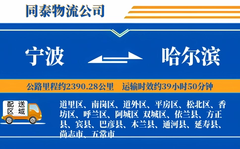 宁波到哈尔滨物流公司