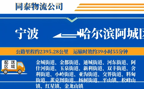 宁波到哈尔滨阿城区物流公司