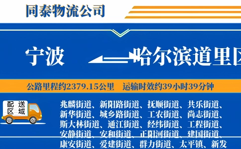 宁波到哈尔滨道里区物流公司