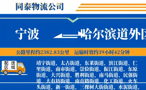 宁波到哈尔滨道外区物流公司