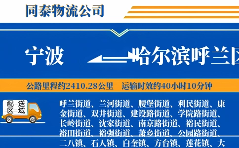 宁波到哈尔滨呼兰区物流公司
