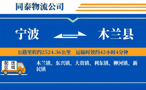 宁波到木兰县物流公司