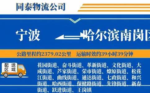 宁波到哈尔滨南岗区物流公司