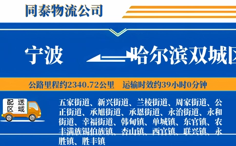 宁波到哈尔滨双城区物流公司