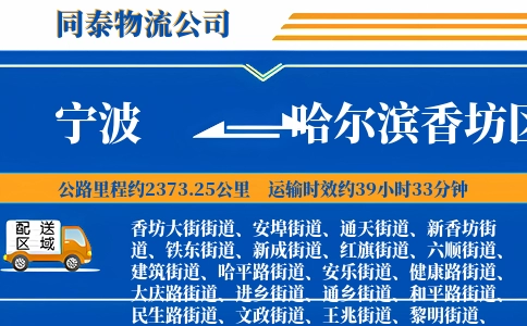 宁波到哈尔滨香坊区物流公司
