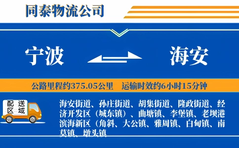 宁波到海安物流公司