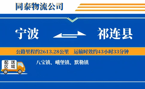 宁波到祁连县物流公司