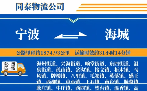 宁波到海城物流公司