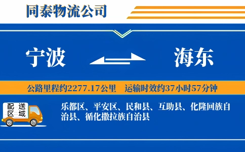 宁波到海东物流公司