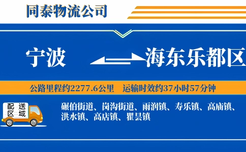 宁波到海东乐都区物流公司