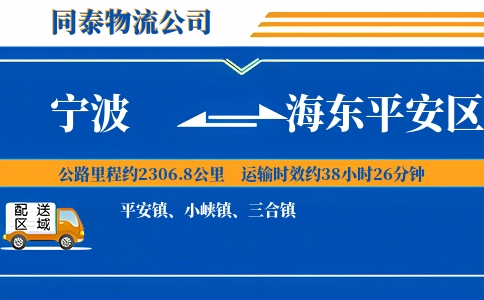宁波到海东平安区物流公司