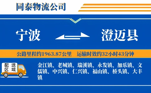 宁波到澄迈县物流公司