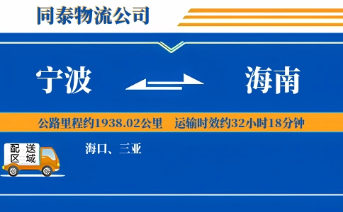 宁波到海南物流公司