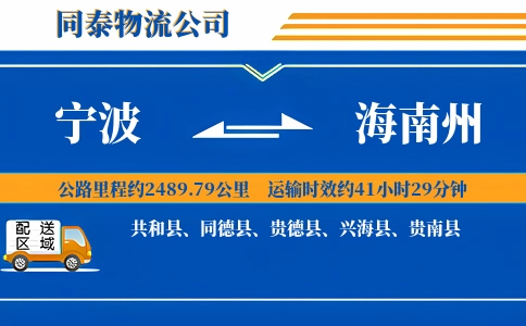 宁波到海南州物流公司
