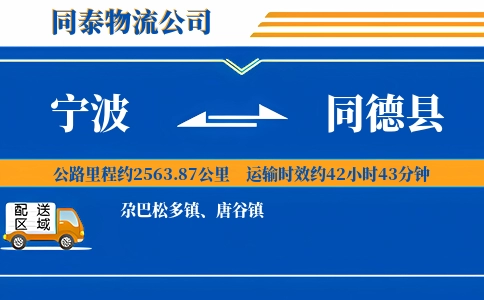 宁波到同德县物流公司
