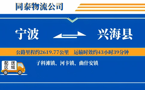 宁波到兴海县物流公司