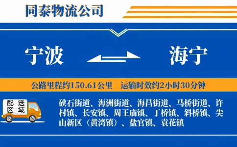 宁波到海宁物流公司