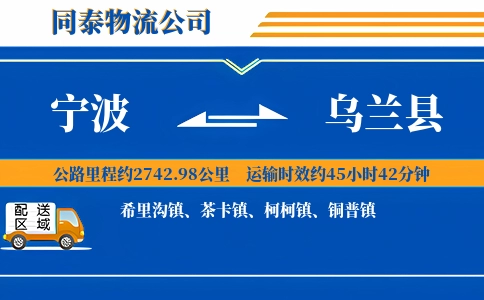 宁波到乌兰县物流公司