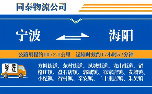 宁波到海阳物流公司