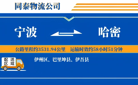 宁波到哈密物流公司