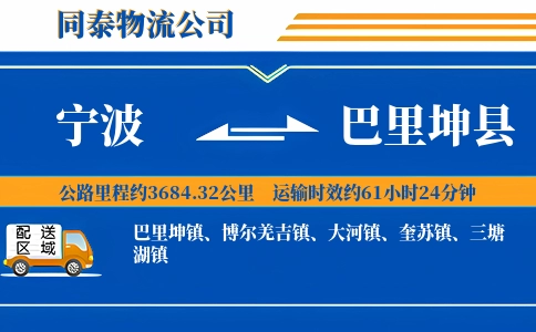 宁波到巴里坤县物流公司
