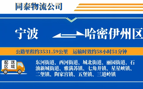 宁波到哈密伊州区物流公司