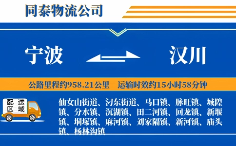 宁波到汉川物流公司