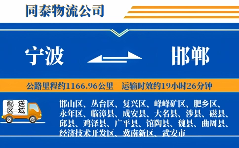 宁波到邯郸物流公司