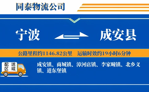 宁波到成安县物流公司