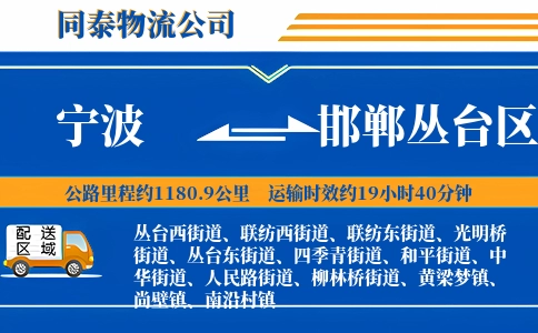 宁波到邯郸丛台区物流公司