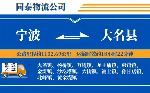宁波到大名县物流公司