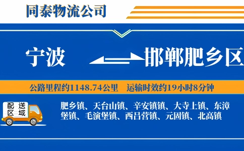 宁波到邯郸肥乡区物流公司
