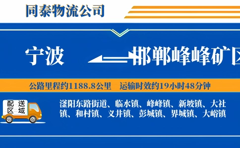 宁波到邯郸峰峰矿区物流公司