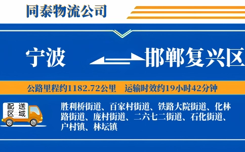 宁波到邯郸复兴区物流公司