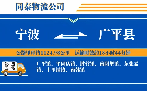 宁波到广平县物流公司
