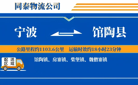 宁波到馆陶县物流公司