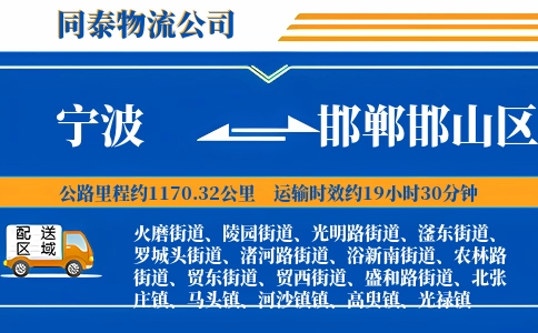 宁波到邯郸邯山区物流公司