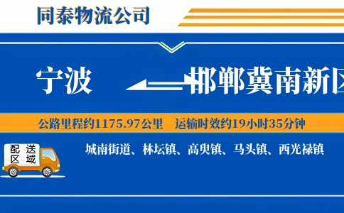 宁波到邯郸冀南新区物流公司