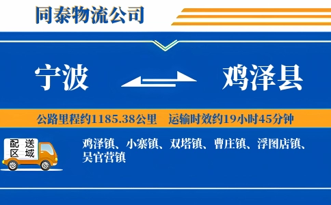 宁波到鸡泽县物流公司