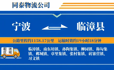 宁波到临漳县物流公司