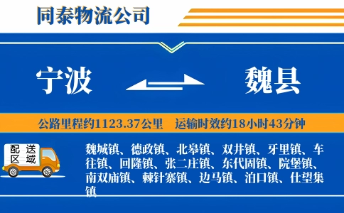 宁波到魏县物流公司