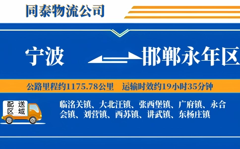 宁波到邯郸永年区物流公司
