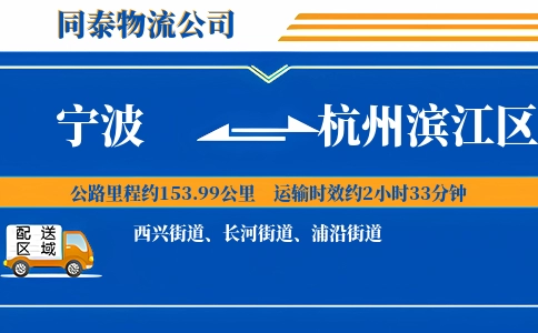 宁波到杭州滨江区物流公司