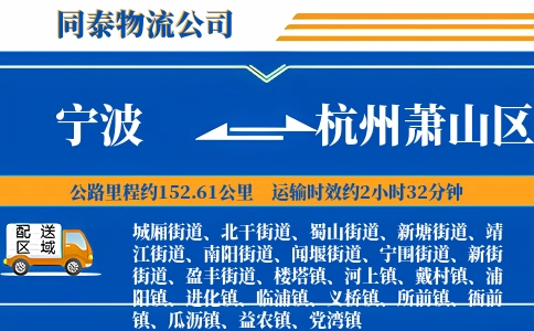 宁波到杭州萧山区物流公司